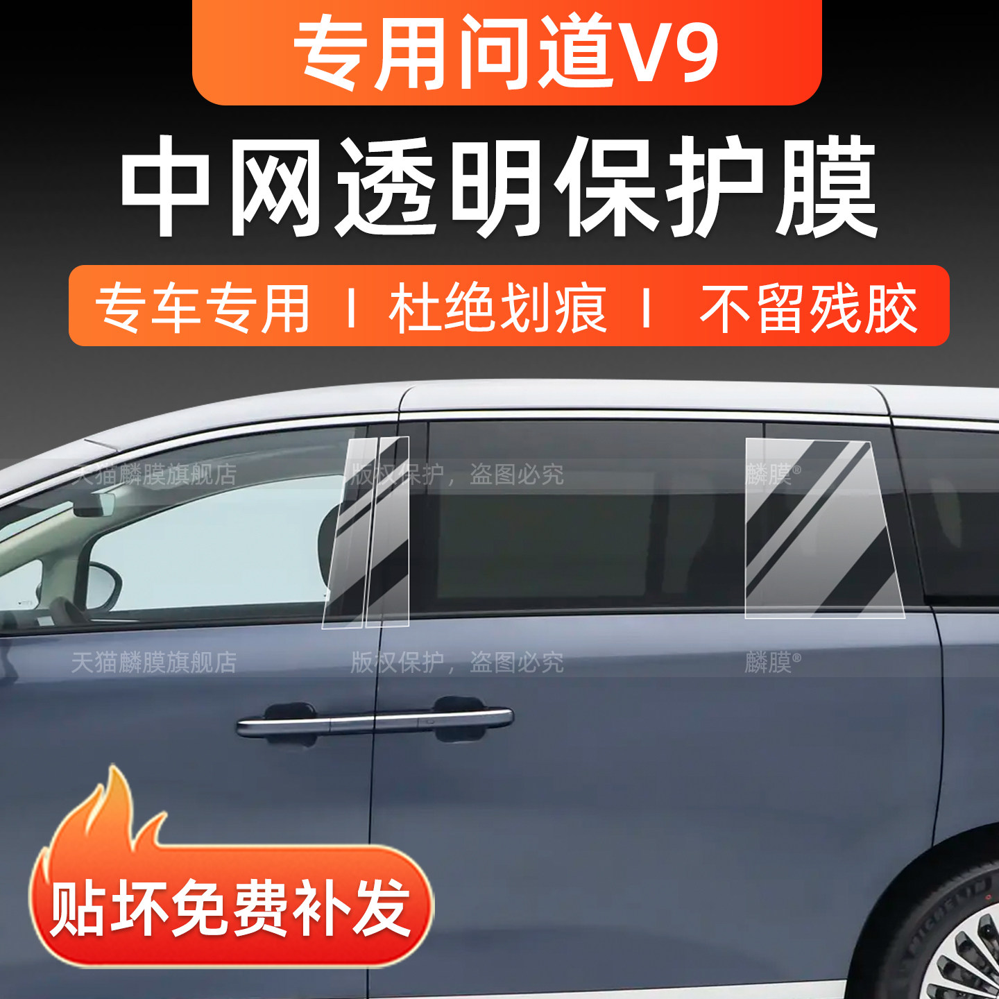 极狐问道v9中柱B柱保护膜
