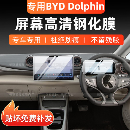 比亚迪BYDDolphin右舵屏幕钢化