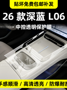 适用于26款长安深蓝L06内饰保护膜中控贴导航屏幕钢化膜改装配件