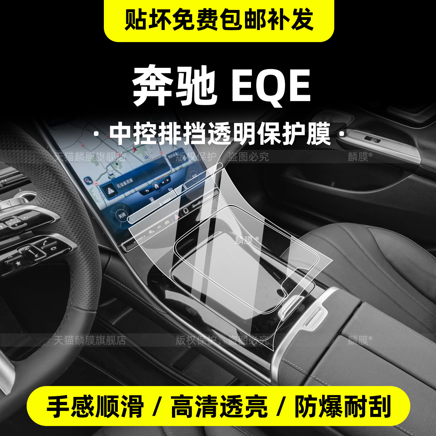 26款奔驰EQE内饰透明TPU保护膜