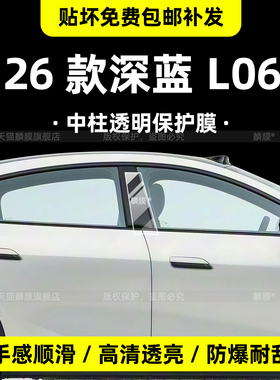 适用长安深蓝L06车身中柱保护膜大灯门拉手b柱贴内饰中控屏钢化膜
