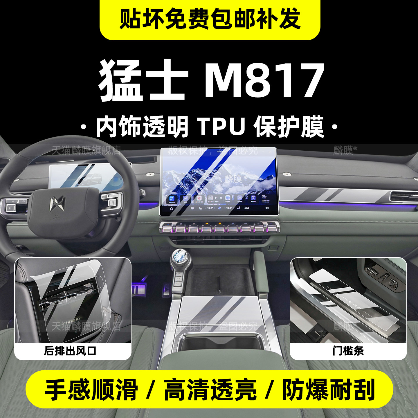 猛士M817专用屏幕钢化膜