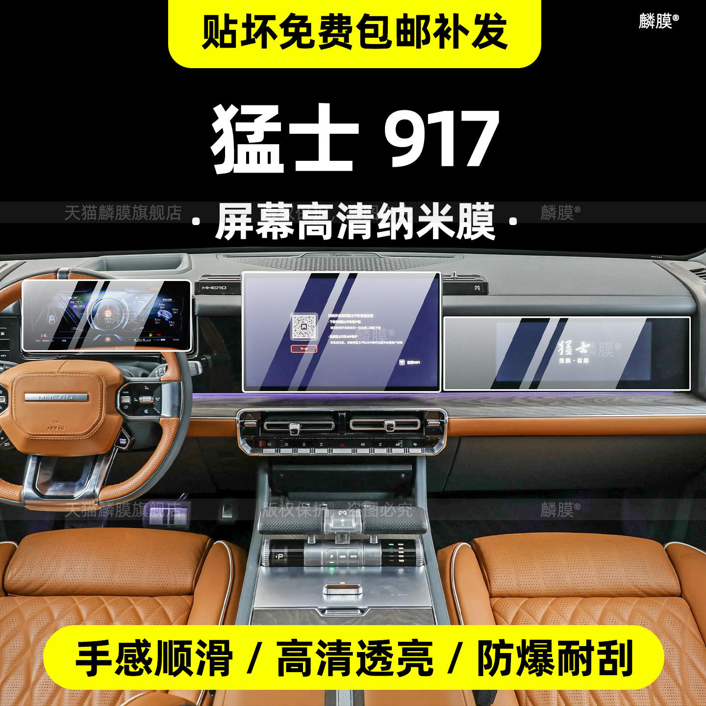 猛士917专用屏幕保护膜图片