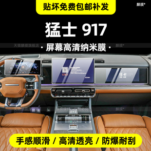 适用猛士917内饰贴膜中控保护导航屏幕钢化膜汽车用品配件改装 饰