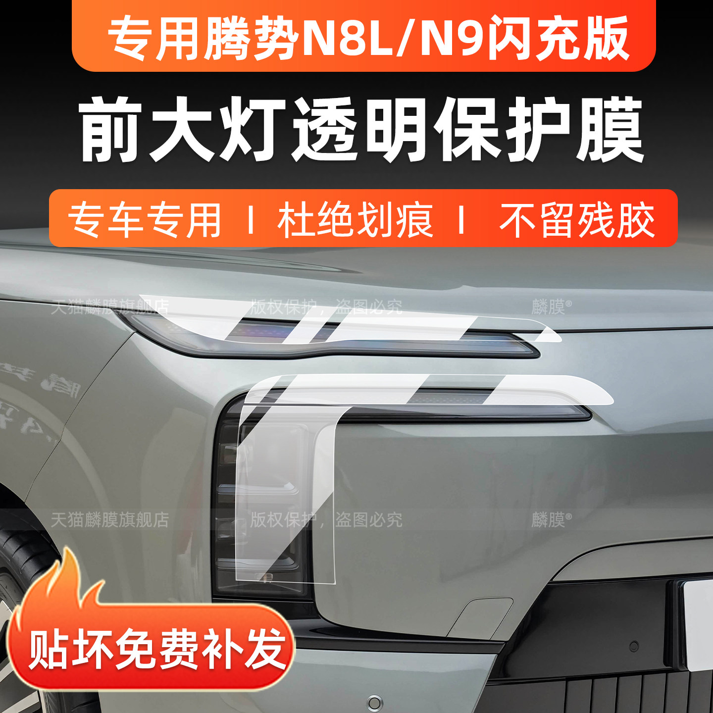 26款腾势N8L/N9闪充前大灯保护膜