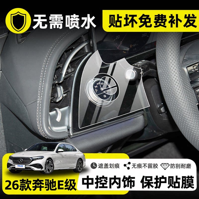 26款奔驰E级/E300L内饰保护贴膜