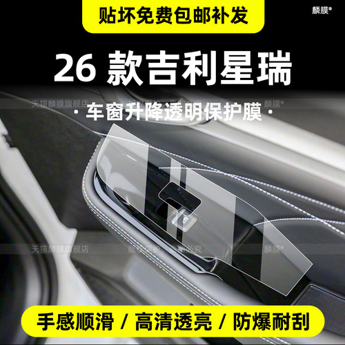 26款星瑞内饰膜-贴坏免费补发