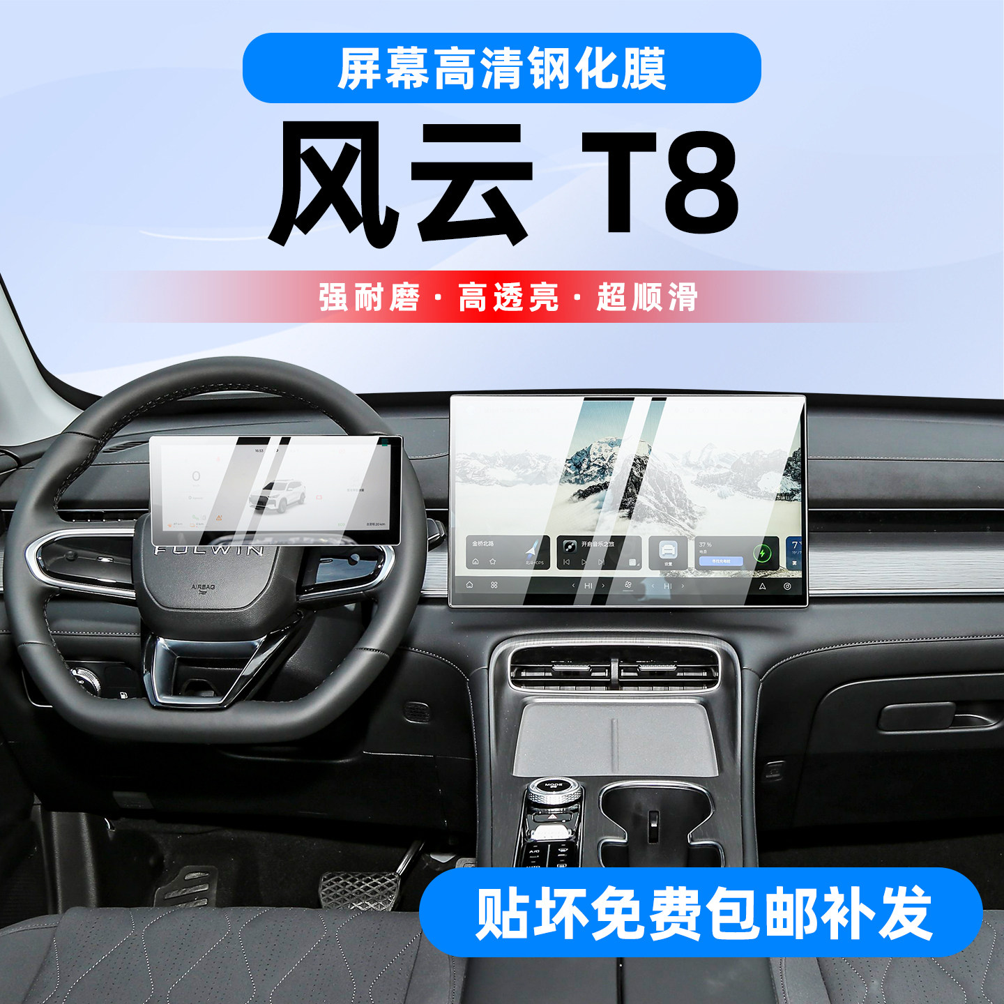 风云T8中控屏钢化保护膜