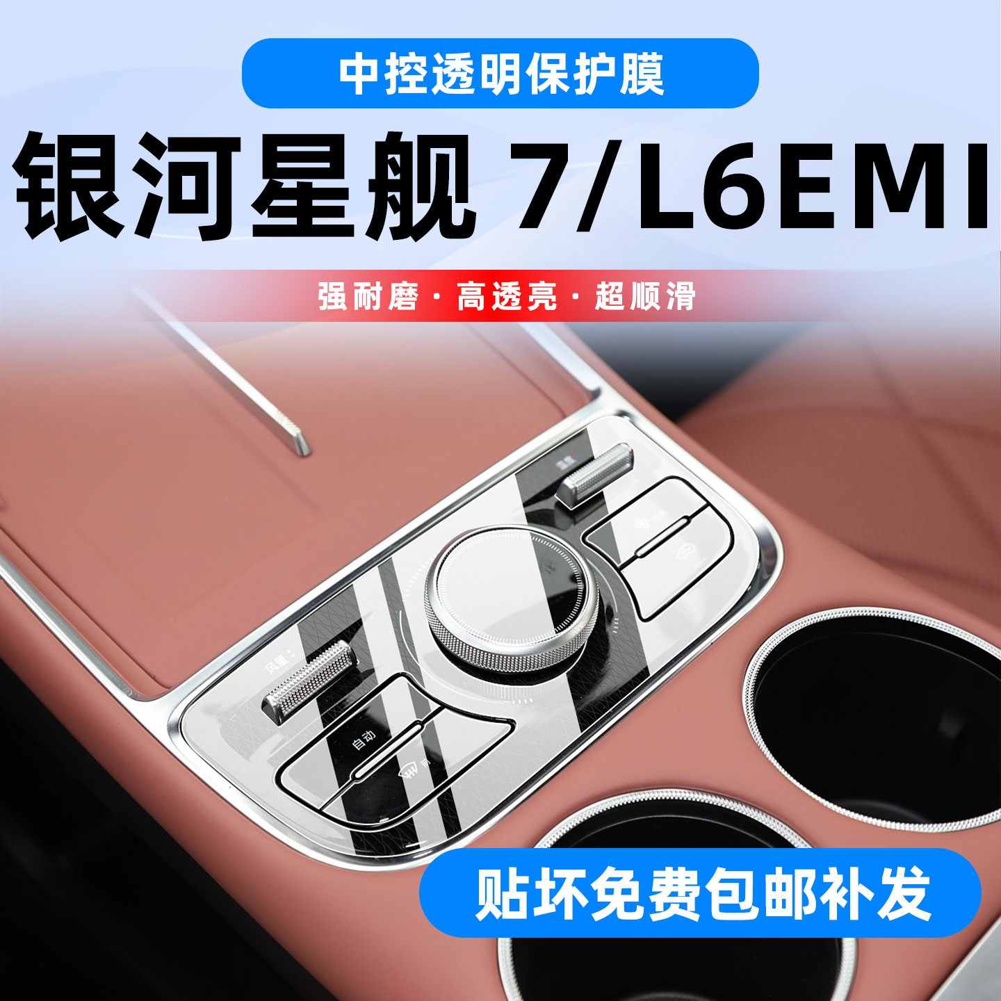 真TPU材质银河L6emi/星舰7内饰膜