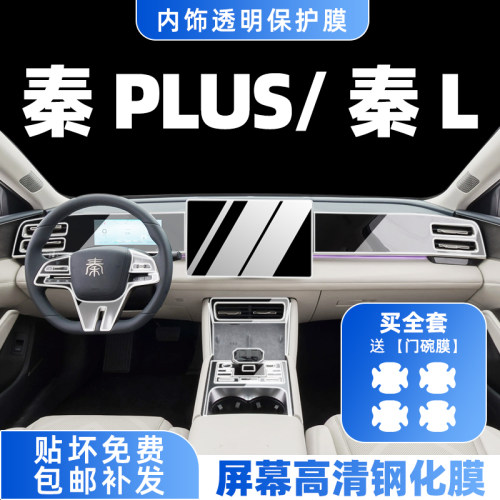 秦plus/秦L内饰膜屏幕钢化膜