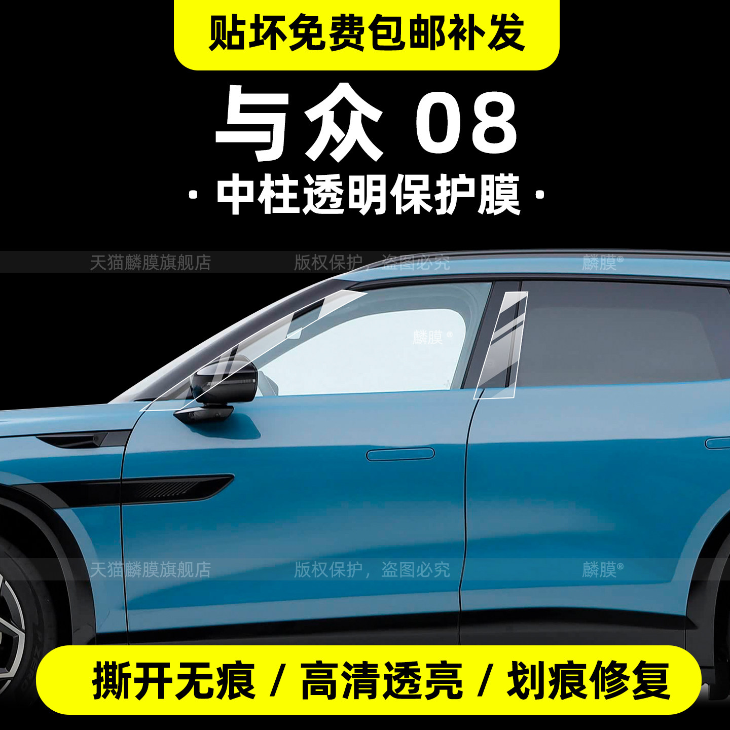 【与众08】车身中柱拉手保护膜