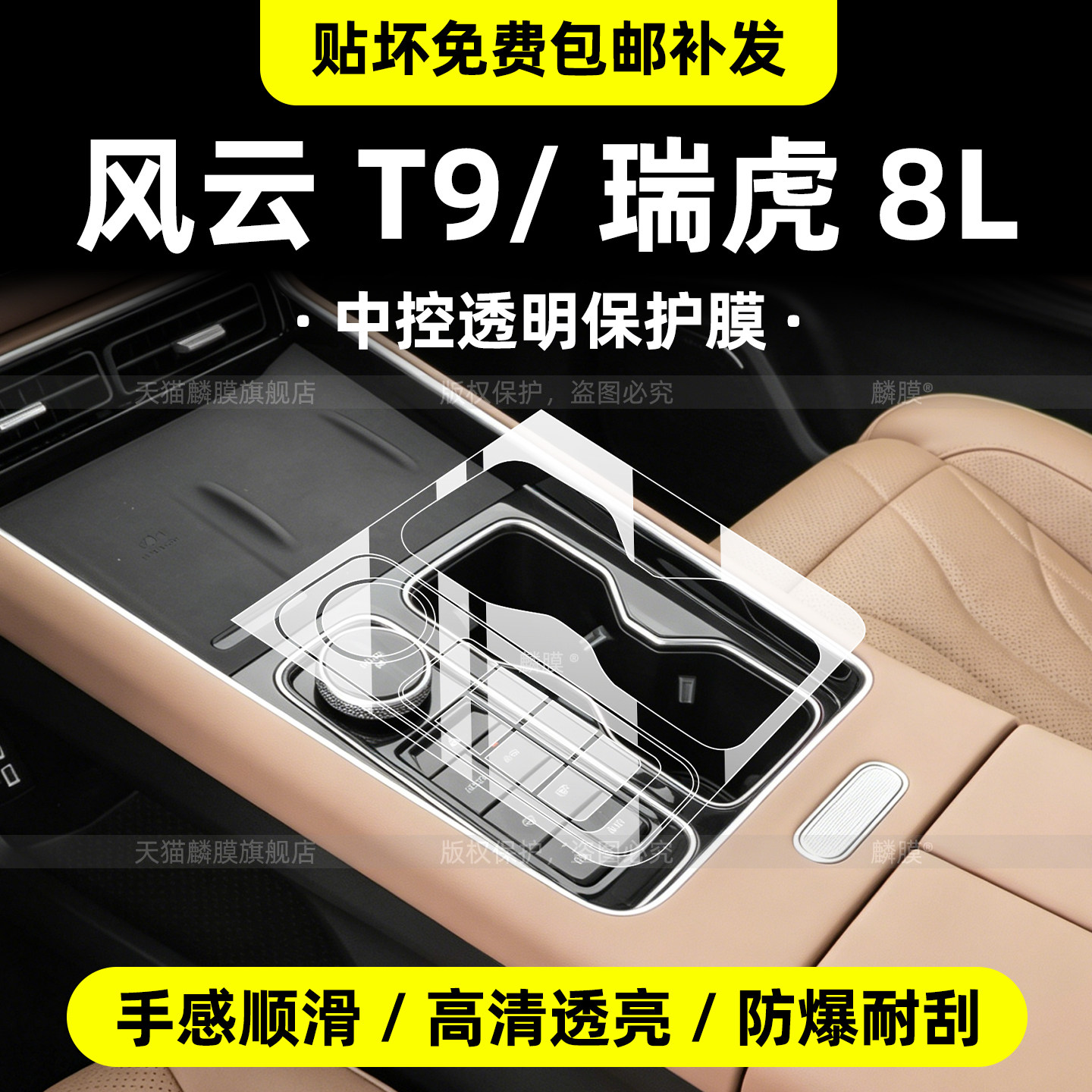 风云T9/瑞虎8L中控烤漆面保护膜