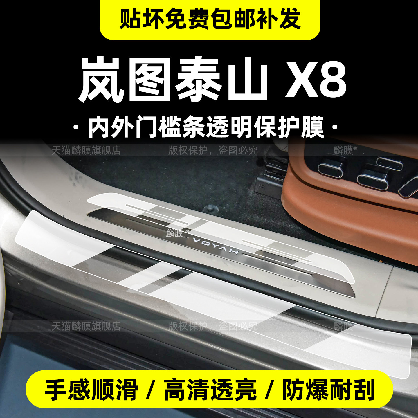岚图泰山X8门槛条内饰保护膜贴