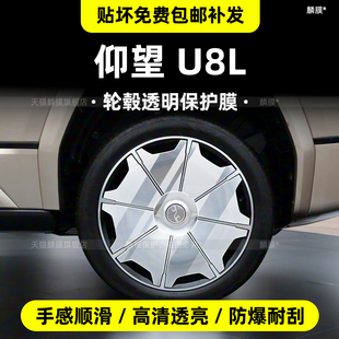 适用仰望U8L轮毂保护膜内饰中控贴导航屏幕钢化膜车衣用品改装件