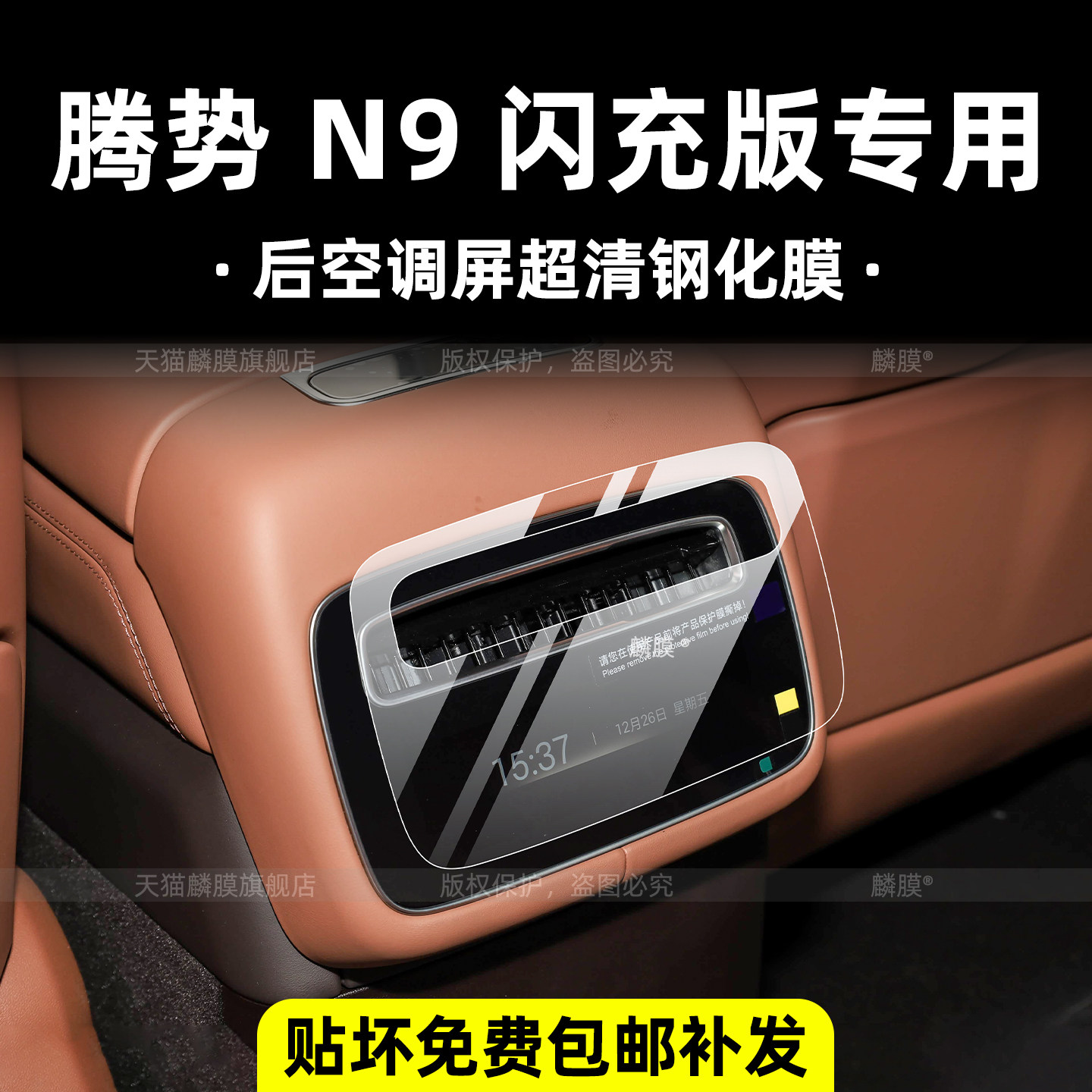 腾势n9闪充版中控屏幕钢化膜
