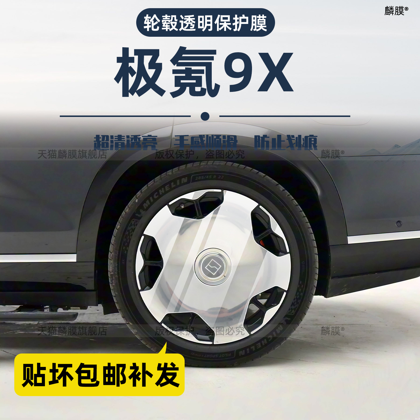 优等级TPU-极氪9x中网轮毂保护膜