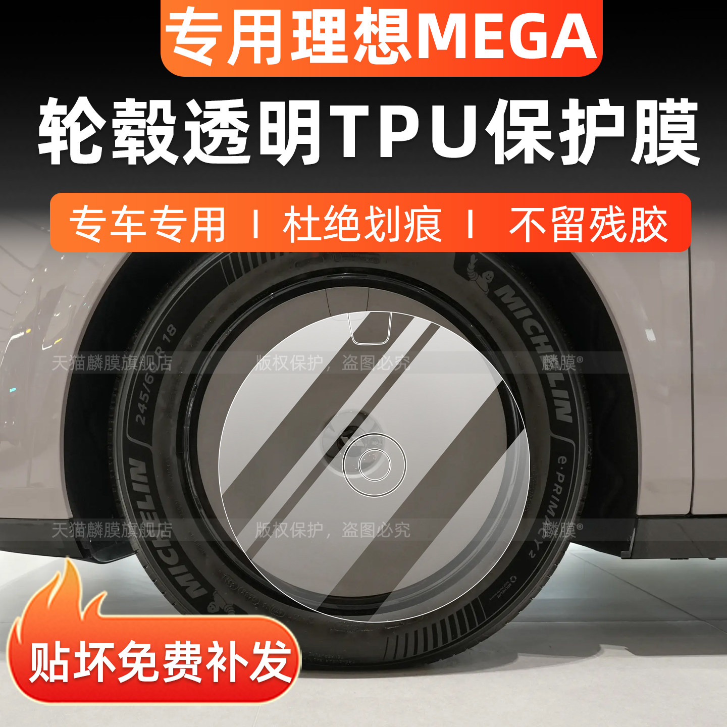 26款理想MEGA轮毂透明保护膜