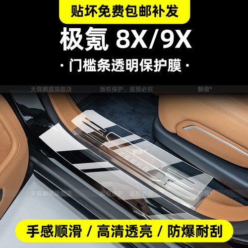 专用【极氪8X9X】门槛TPU保护膜