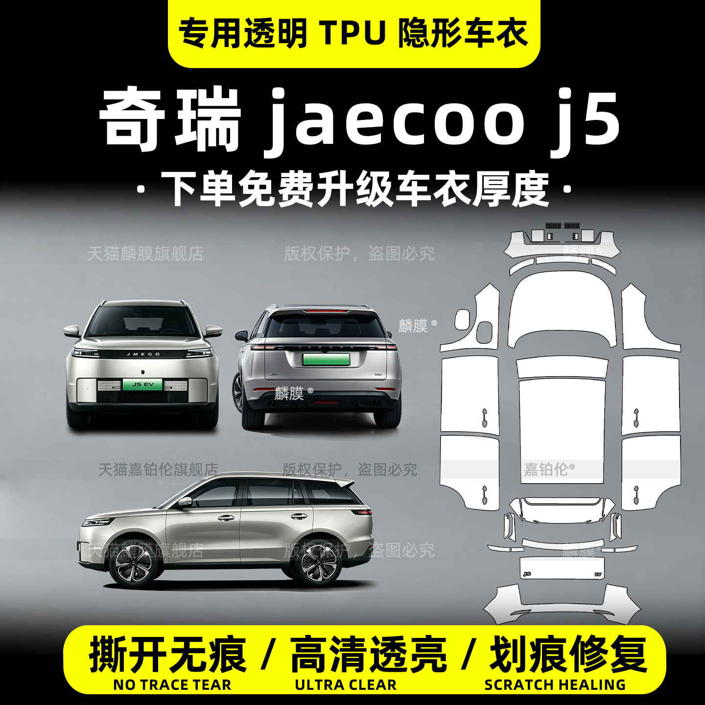 26款奇瑞JaecooJ5专用隐形车衣