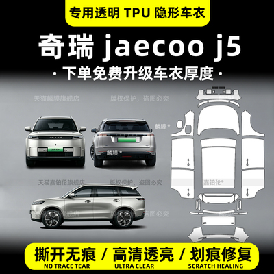 26款奇瑞JaecooJ5专用隐形车衣
