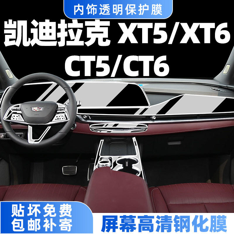 适用凯迪拉克CT6/XT5/XT6内饰膜