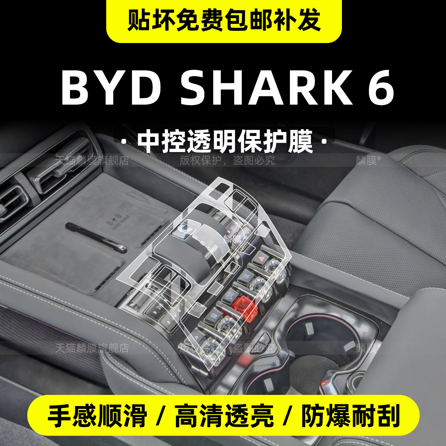 比亚迪shark6中控保护膜