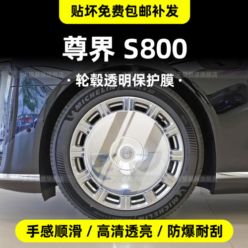 尊界S800专用内饰保护膜