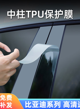 比亚迪系列中柱保护膜