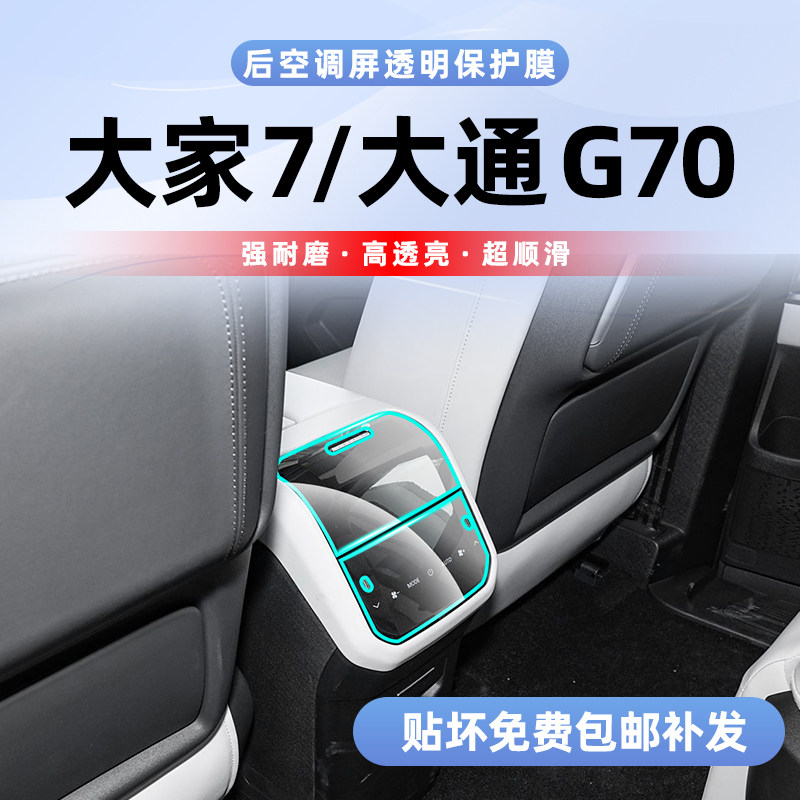 大家7/大通G70后排空调屏保护膜