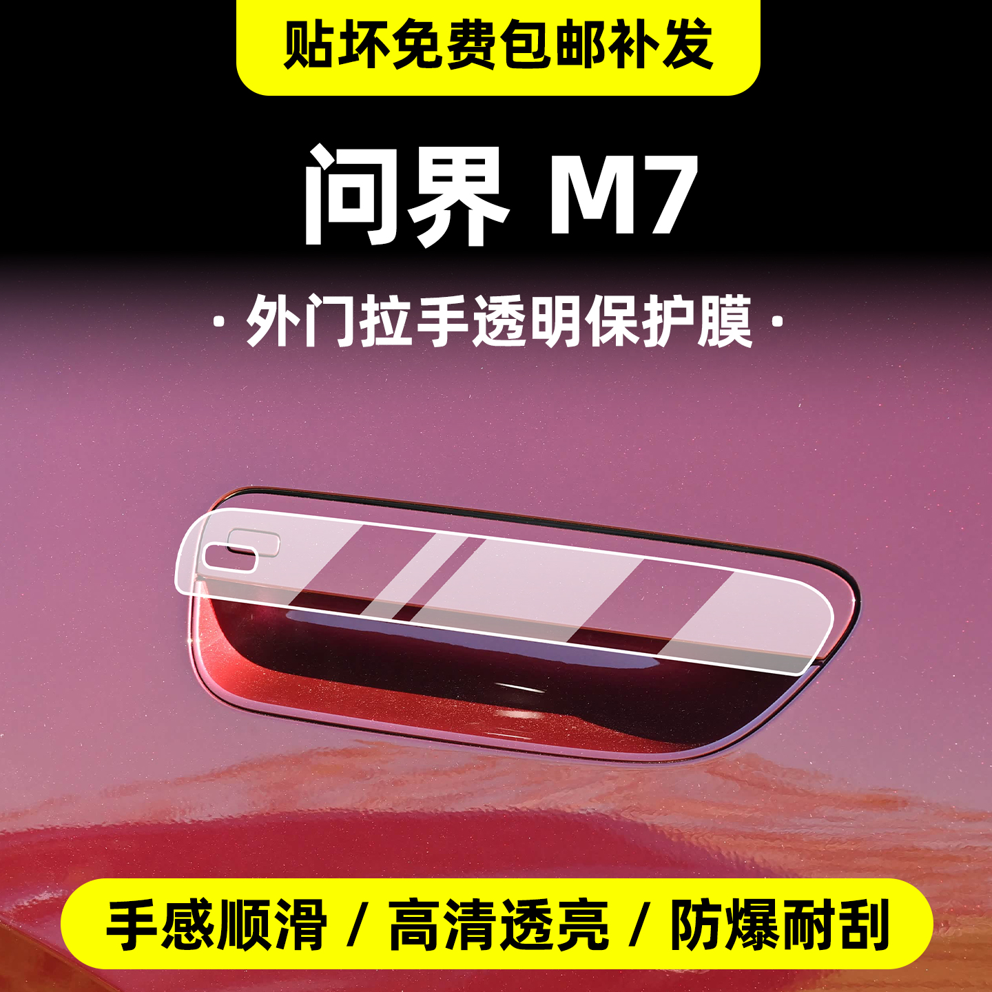 26款问界m7中柱外门拉手保护膜