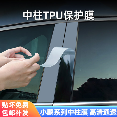 小鹏系列中柱保护膜m03/g6g9p5p7