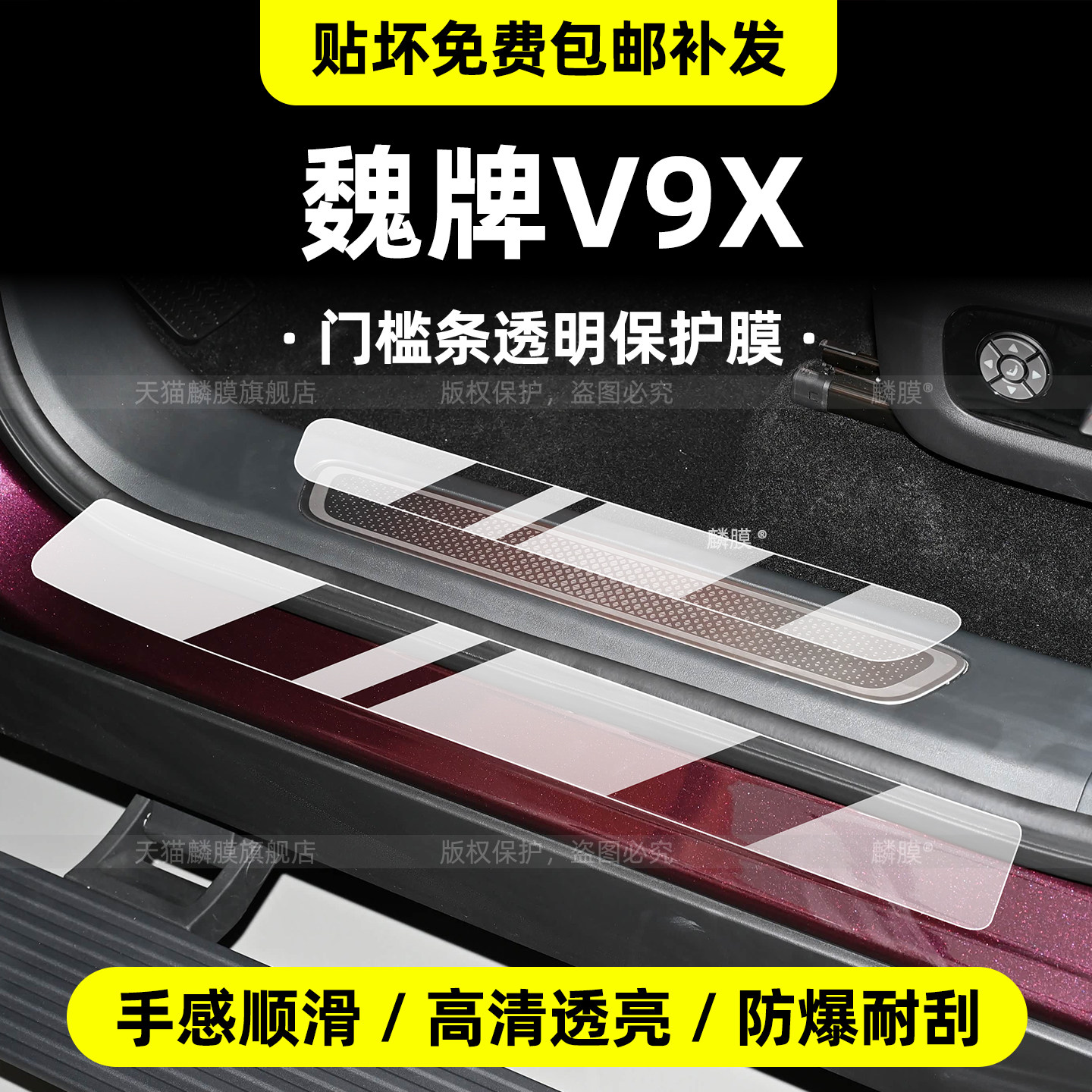 适用26款魏牌V9X迎宾踏板门槛条贴膜内饰保护膜屏幕钢化膜装 配件