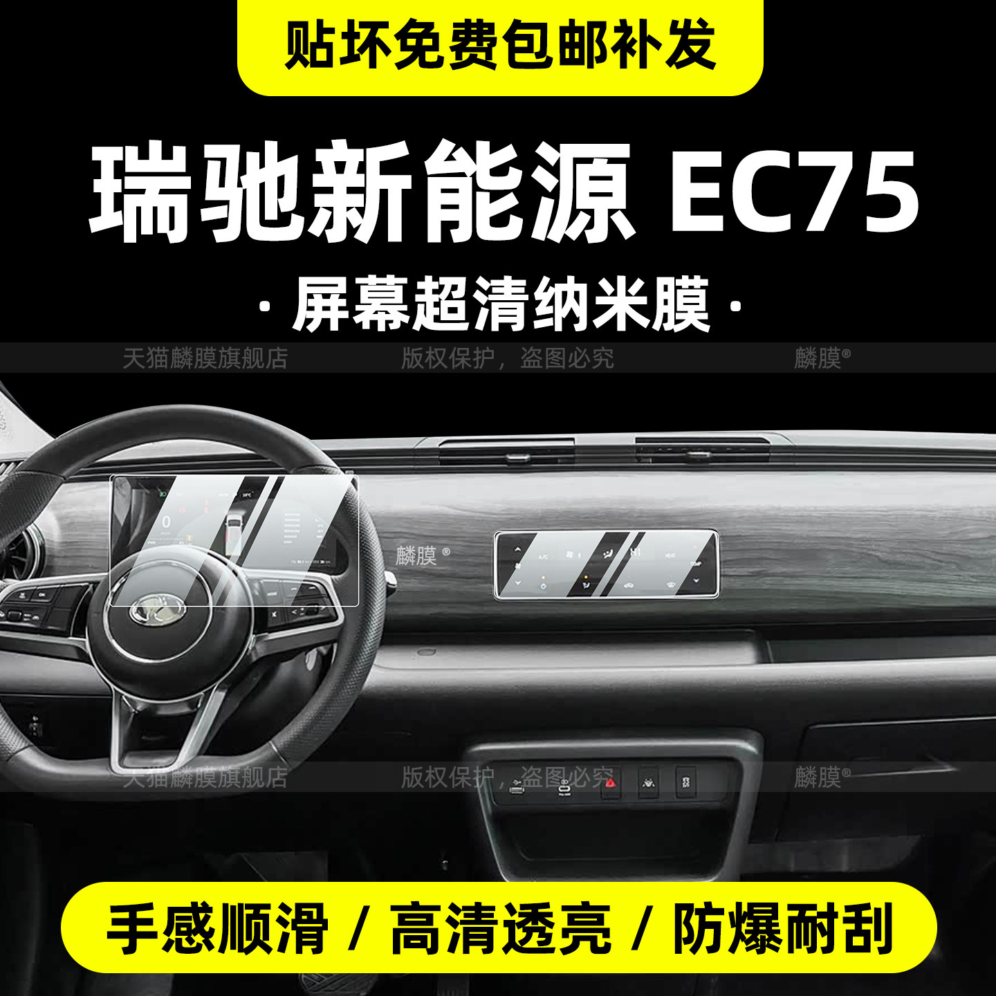 26款瑞驰EC75专用屏幕贴膜