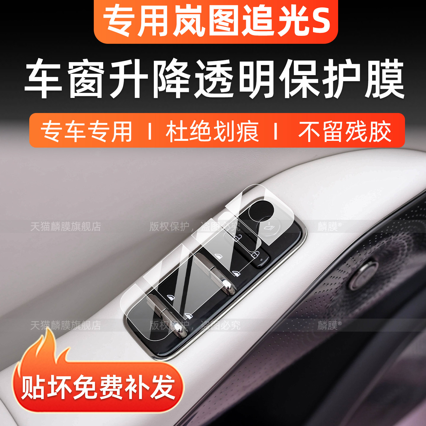 岚图追光S车窗按键保护膜