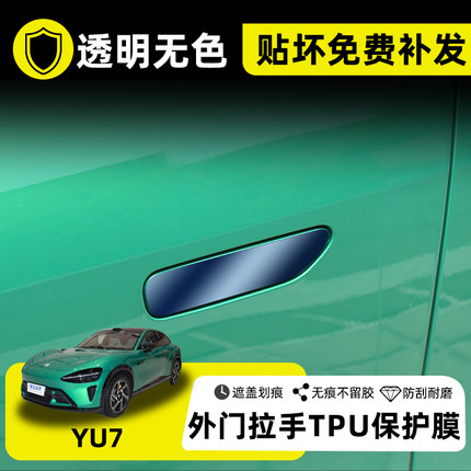适用于小米yu7车门拉手保护膜内饰TPU屏幕膜透明外饰中柱配件装饰