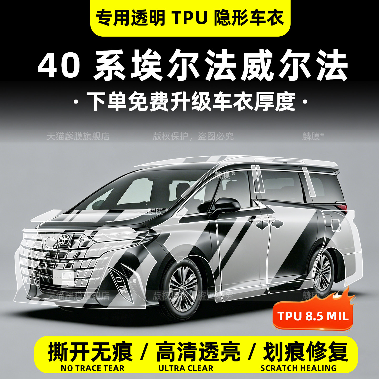 40系丰田埃尔法威尔法车衣贴膜