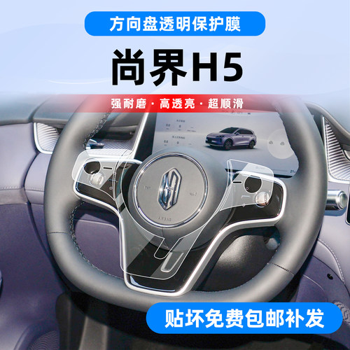 专用！尚界H5内饰保护膜