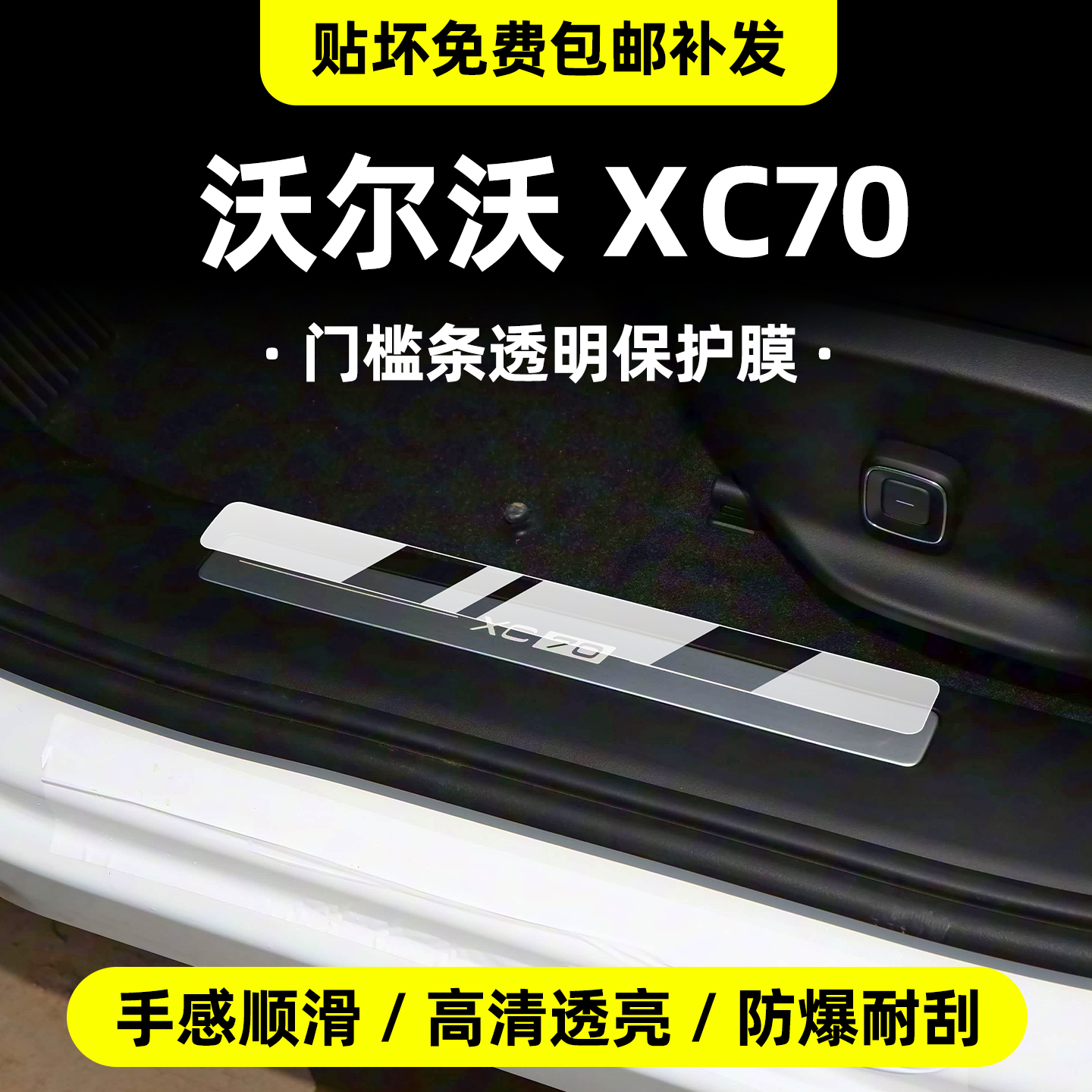 沃尔沃XC70专用内饰TPU保护膜