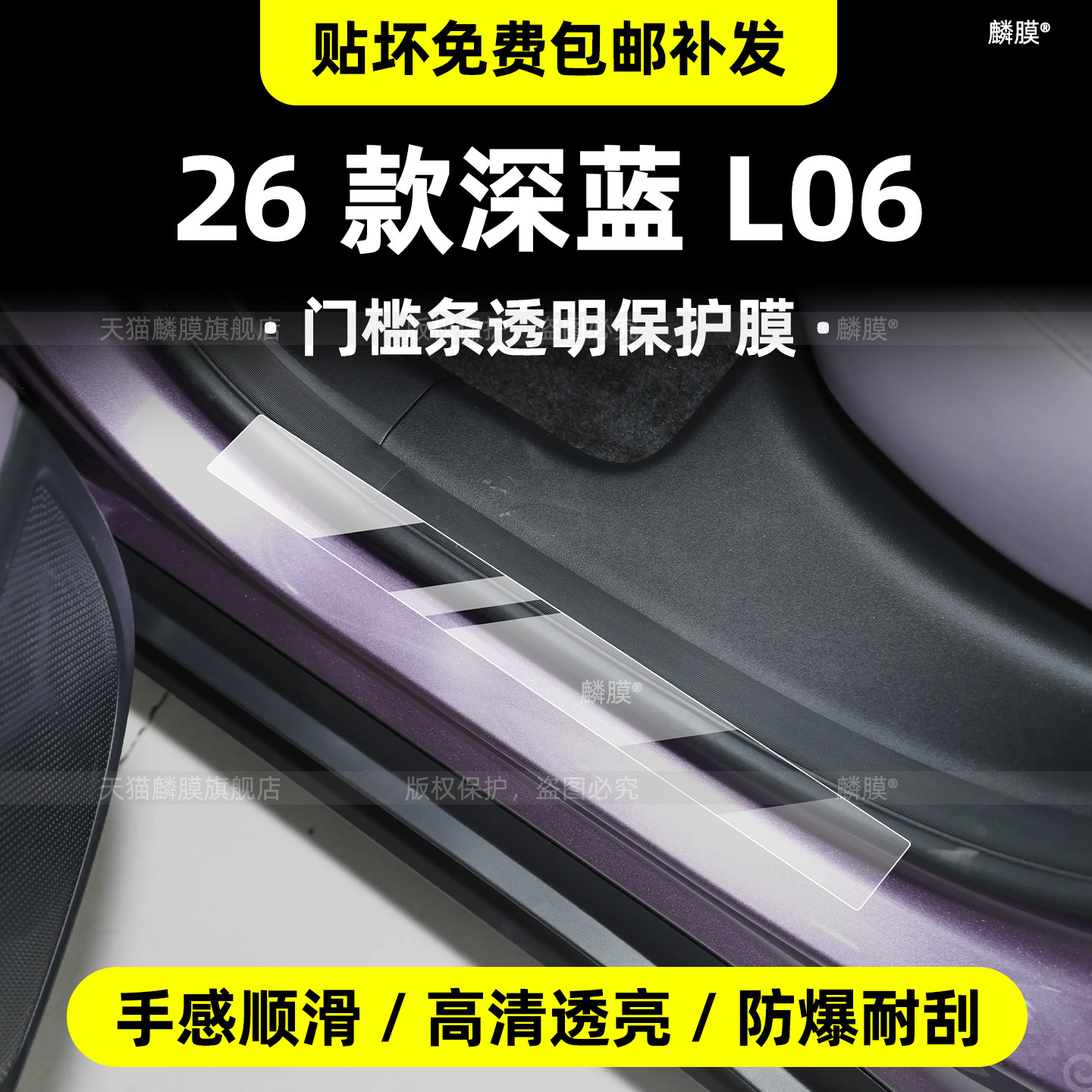 专用！26款深蓝L06门槛条贴膜