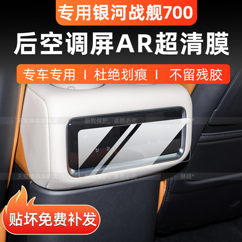 吉利银河战舰700空调屏幕钢化膜
