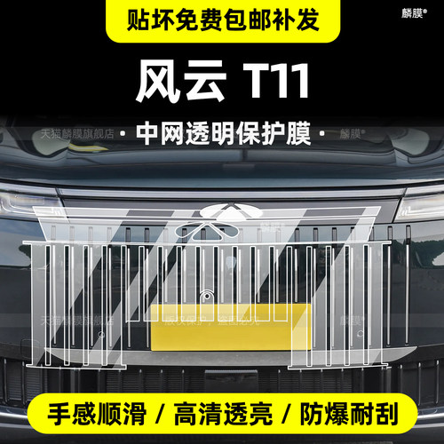 奇瑞风云T11中网保护膜