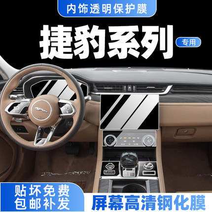 适用25款捷豹XEL/XFL内饰保护膜中控贴膜F-PACE导航屏幕钢化改装