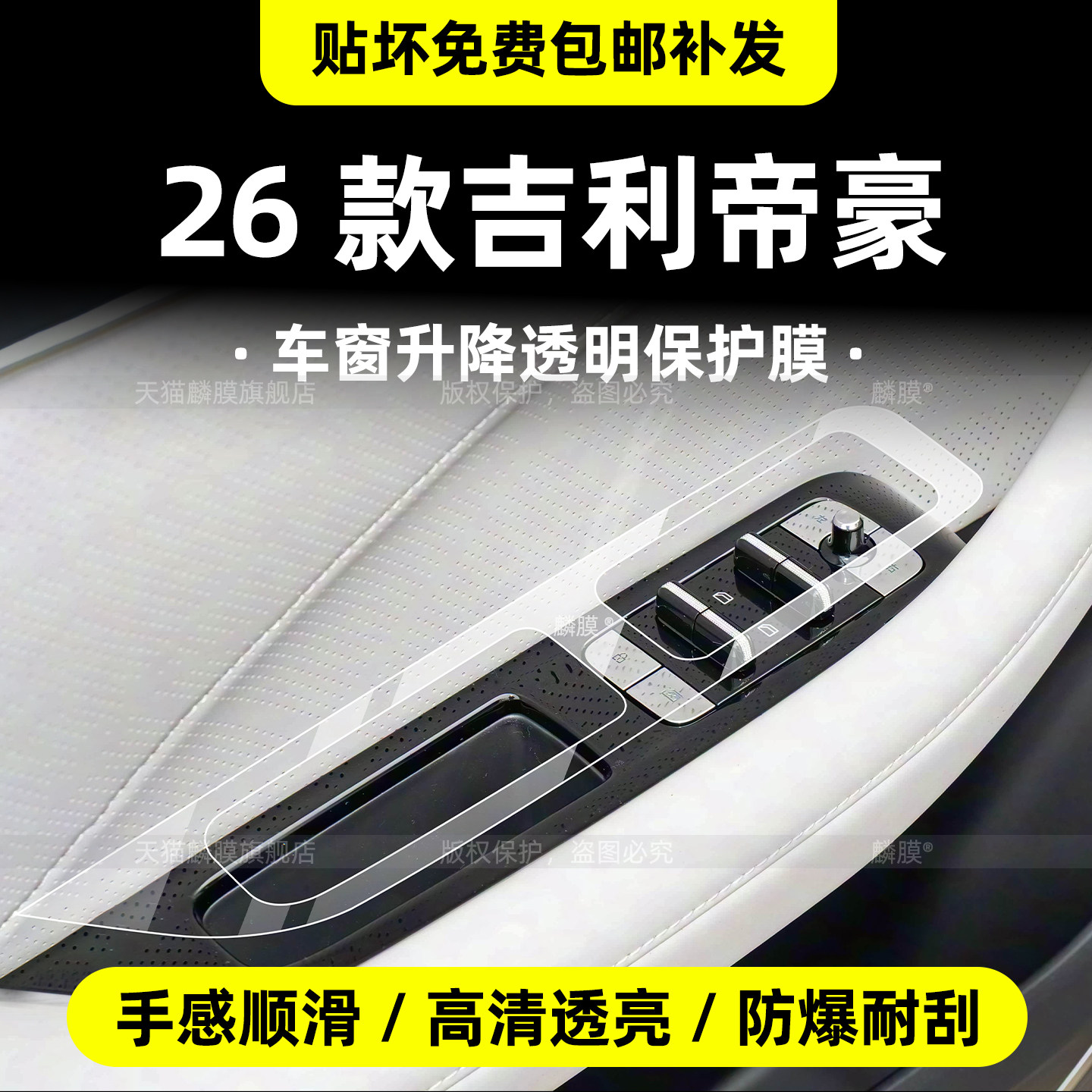 26款帝豪第五代中控贴膜