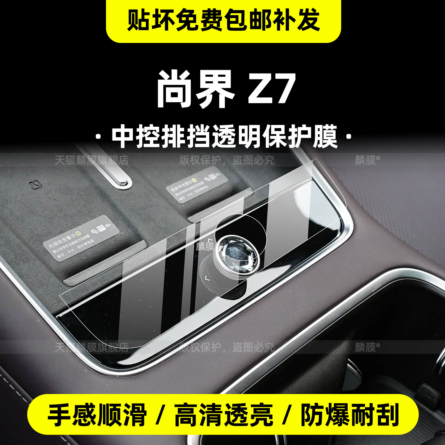 尚界Z7内饰专用保护贴膜