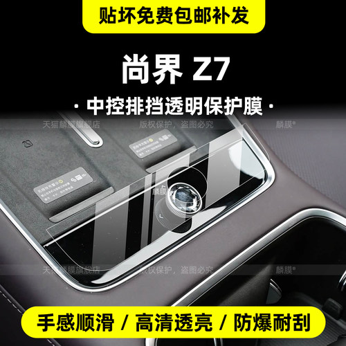 尚界Z7内饰专用保护贴膜