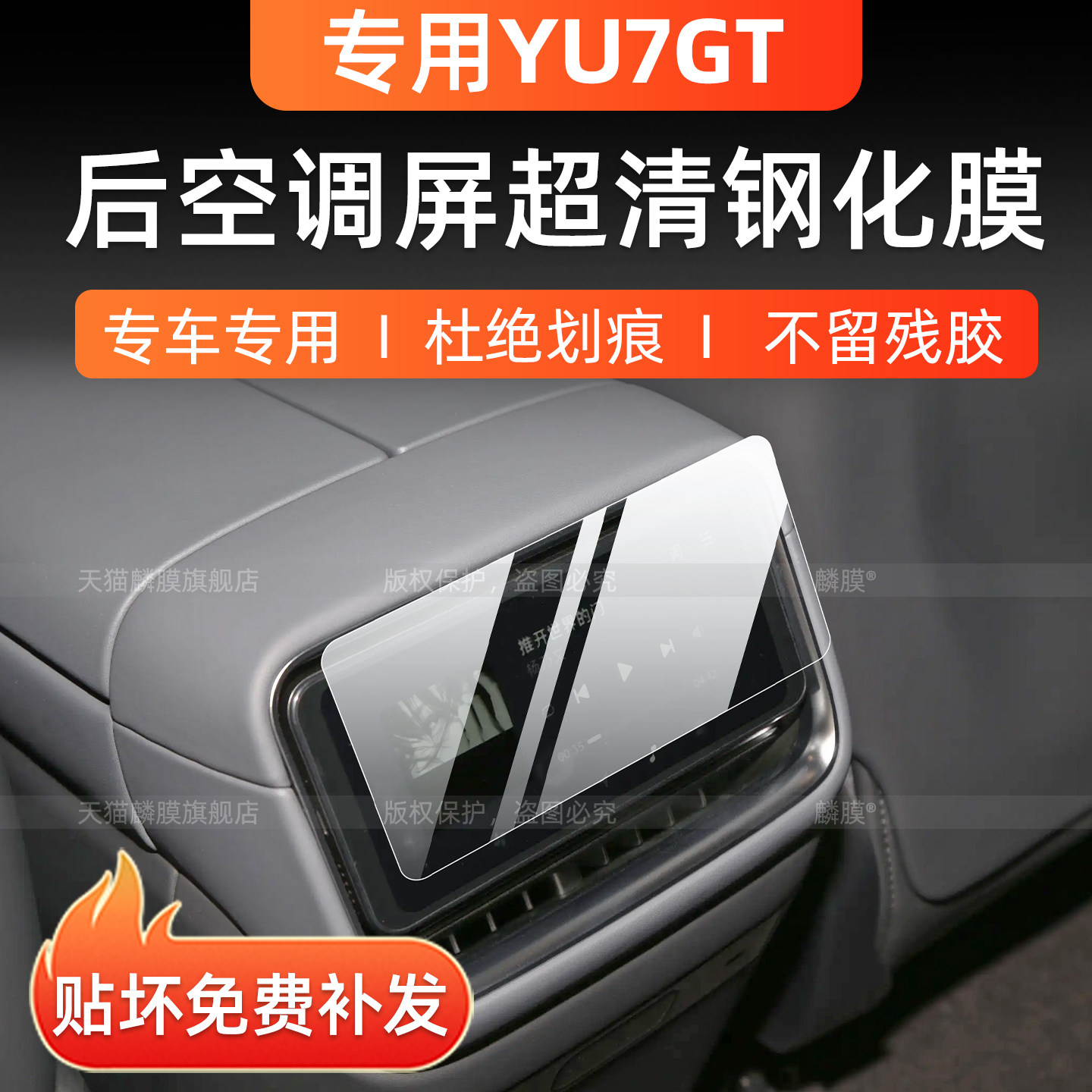 小米YU7GT后空调屏保护膜