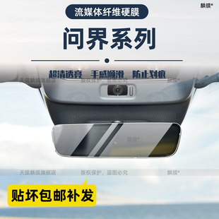 适用26款问界M7/M8/M9/M5后视镜流媒体钢化膜中控后视镜贴膜 配件