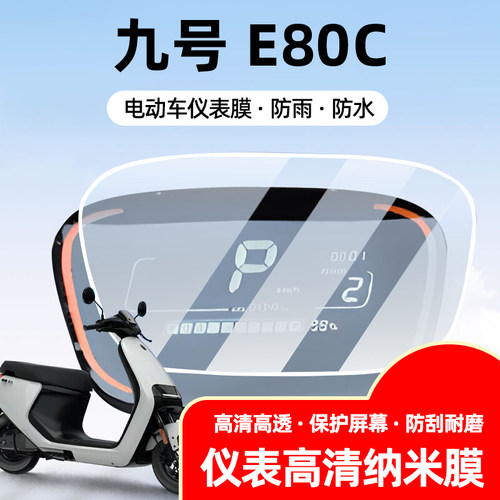 九号E80C仪表膜电动车贴膜