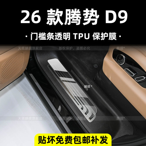 26款二代腾势D9踏板门槛条保护膜