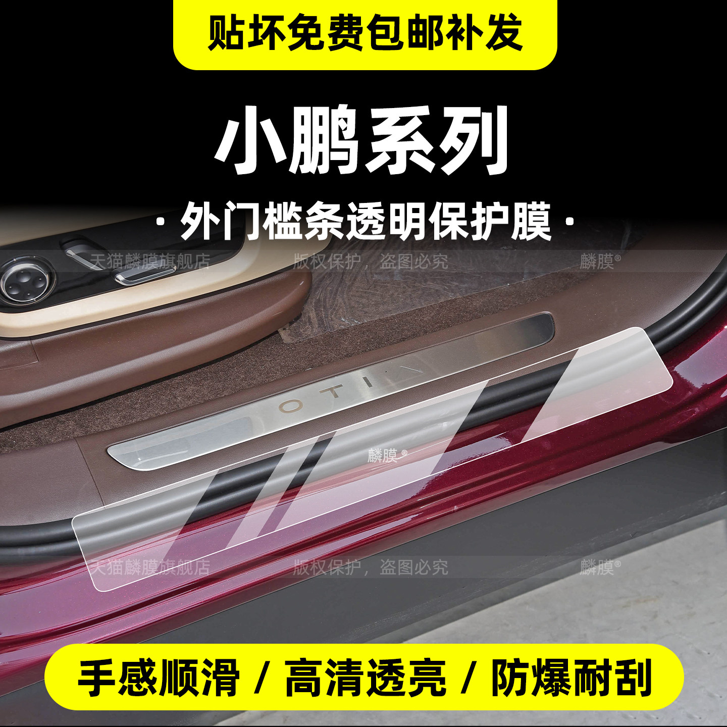 小鹏车系专用外门槛条保护膜